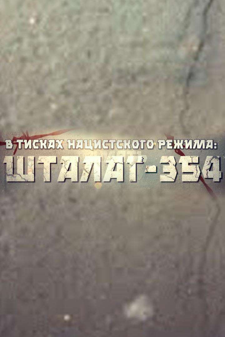 Шталаг-354 (shtalag-354) Документальный фильм