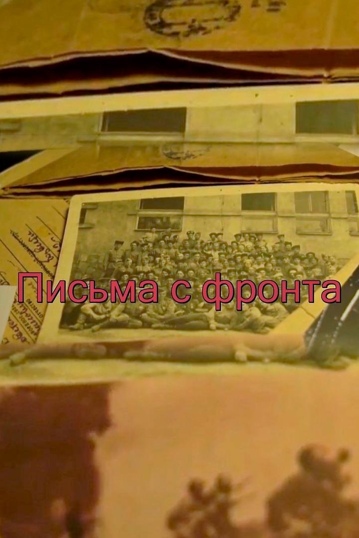 Письма с фронта (pisma-s-fronta) Документальный фильм
