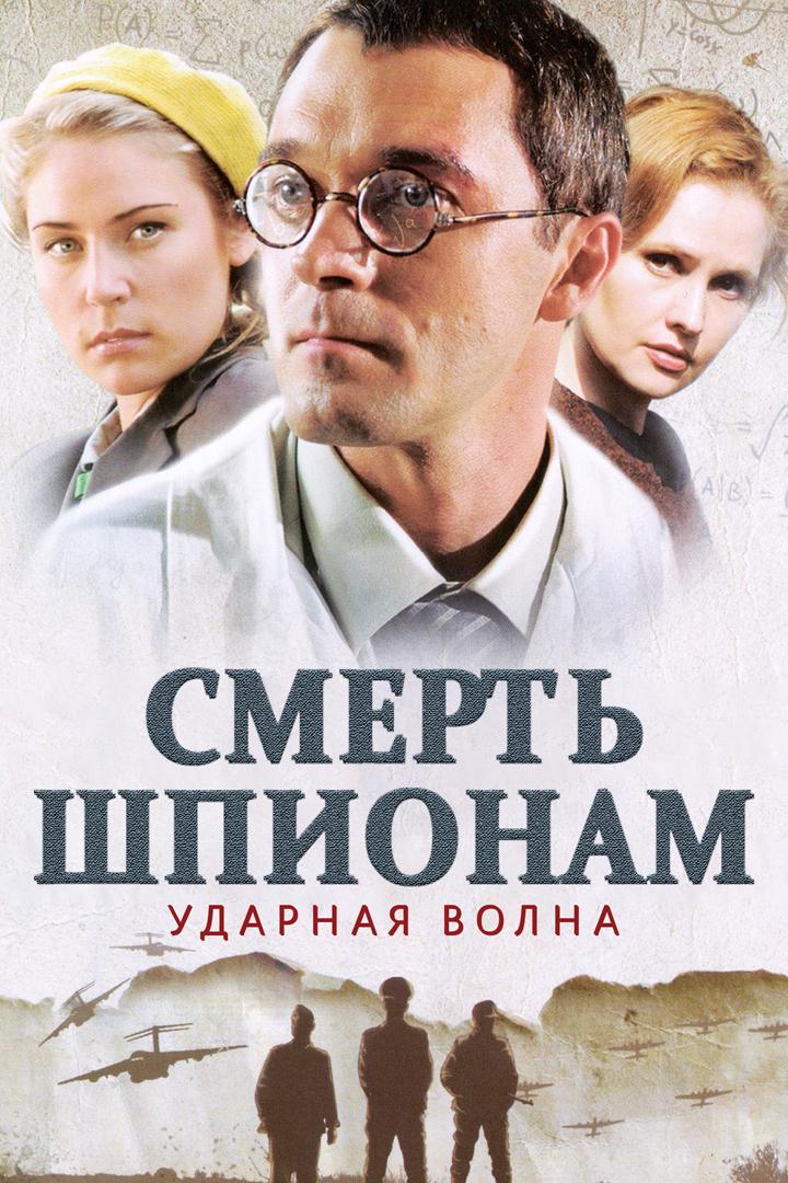 Смерть шпионам. Ударная волна (smert-shpionam-udarnaja-volna) Сериал 2012