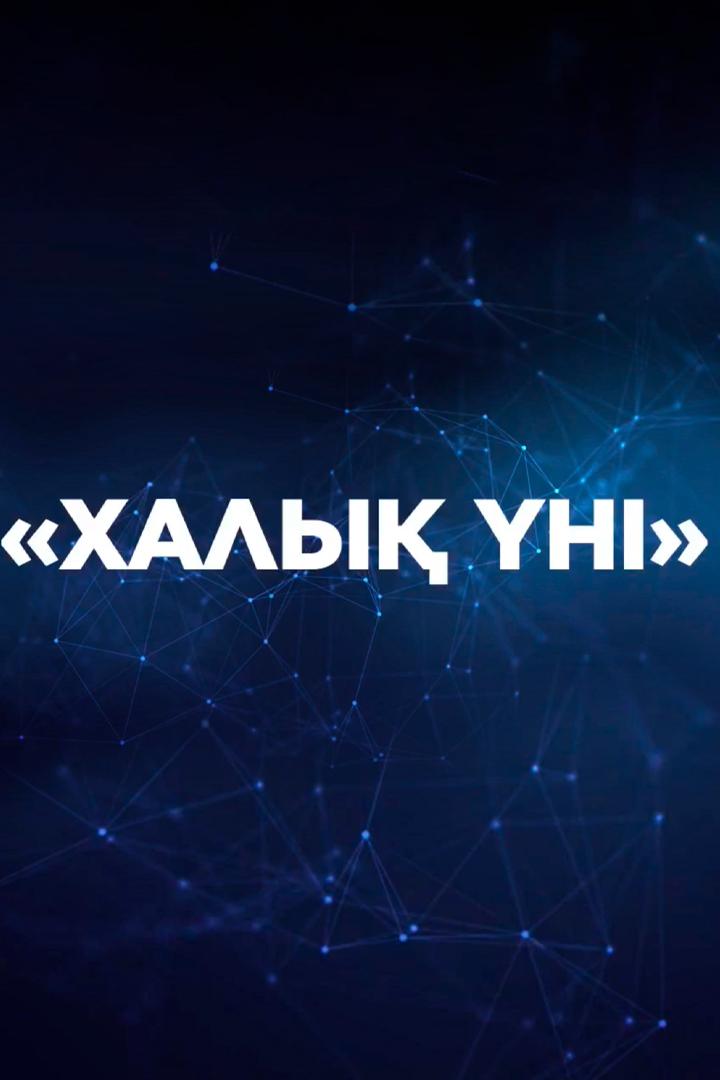 Халық үні (haly-n) Ток-шоу