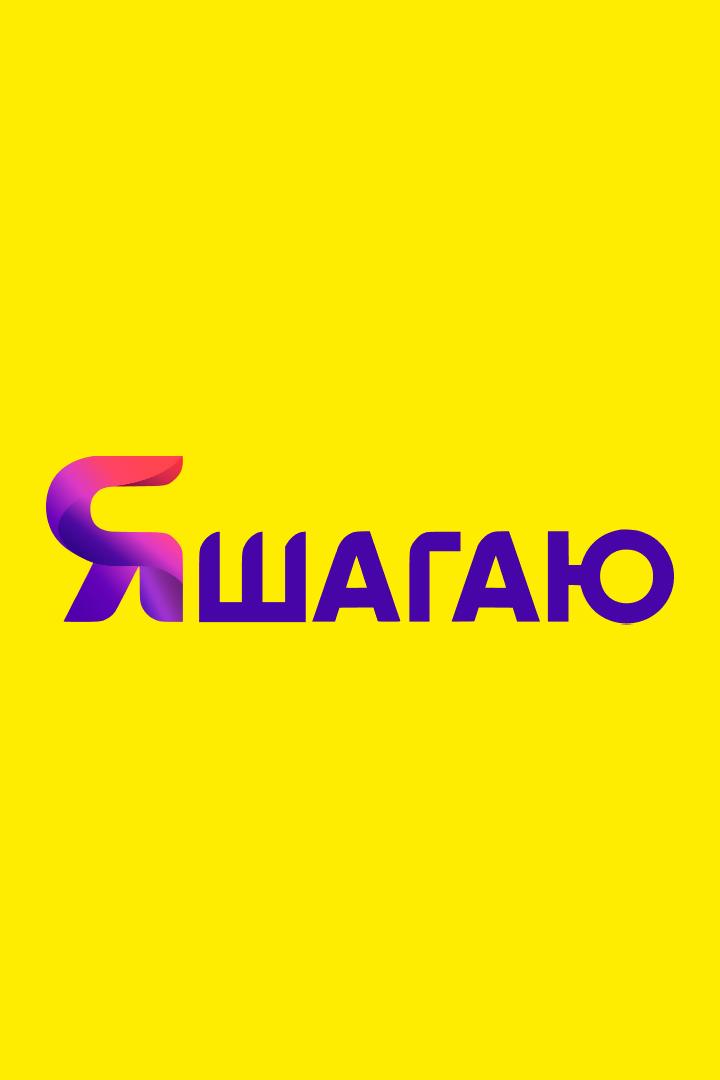 Я шагаю (ja-shagaju) Досуг, хобби