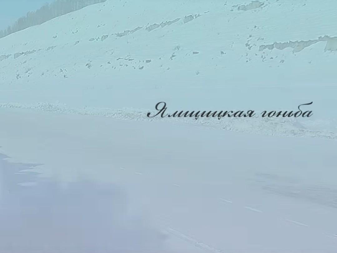 Ямщицкая гоньба (jamschitskaja-gonba) Документальный фильм