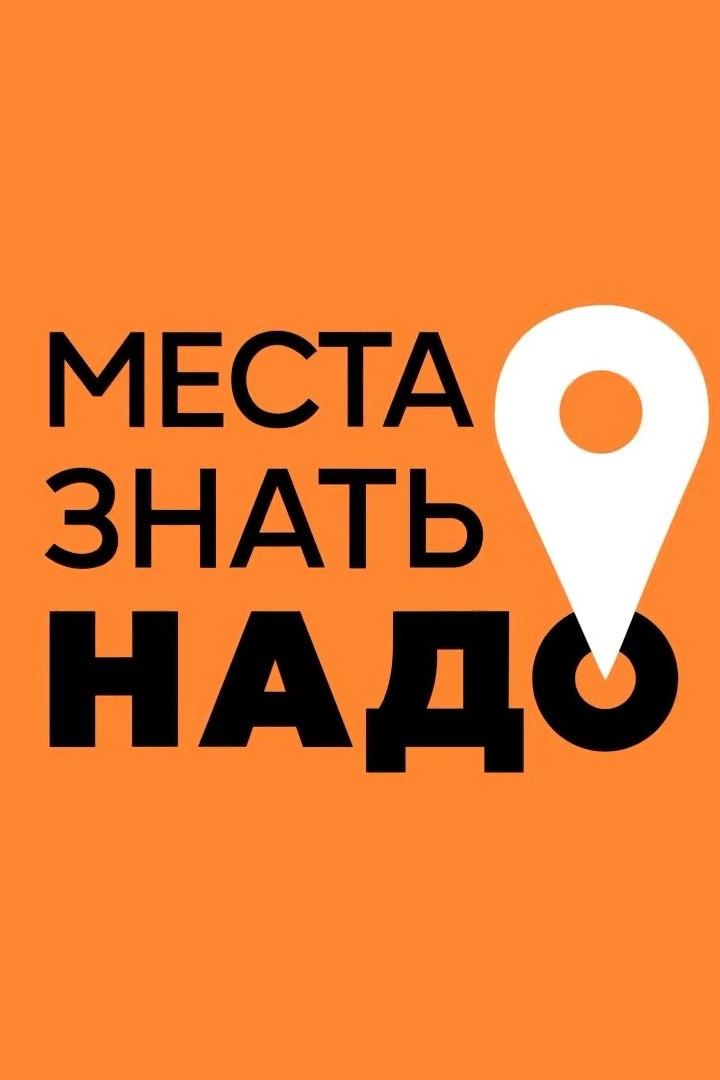 Места знать надо! (mesta-znat-nado) Досуг, хобби