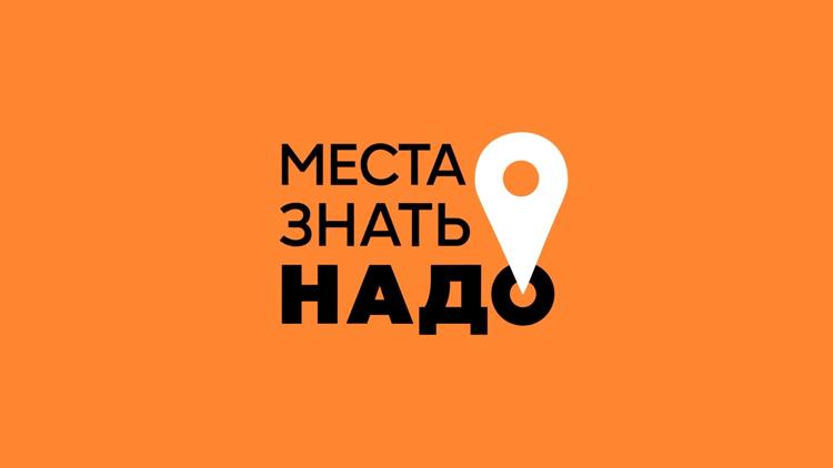 Постер Места знать надо!