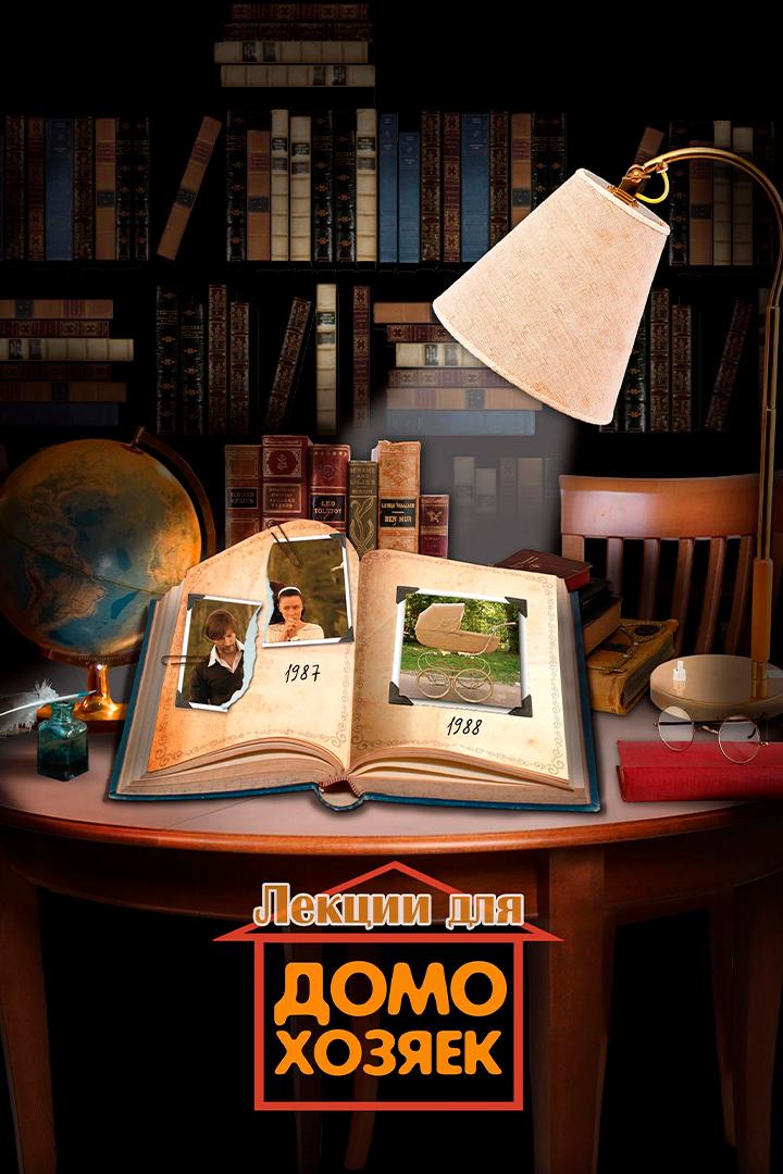 Лекции для домохозяек (lektsii-dlja-domohozjaek) Фильм 2012