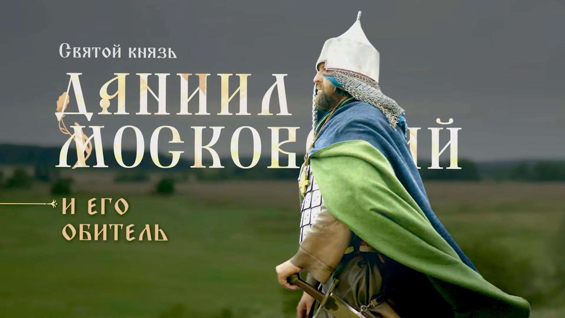 Святой князь Даниил Московский и его обитель (svjatoj-knjaz-daniil-moskovskij-i-ego-obitel) Документальный фильм