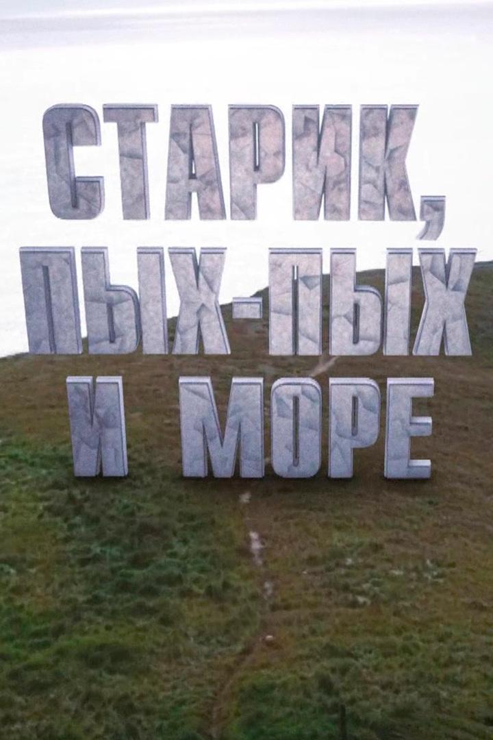 Старик, Пых-Пых и море (starik-pyh-pyh-i-more) Документальный фильм