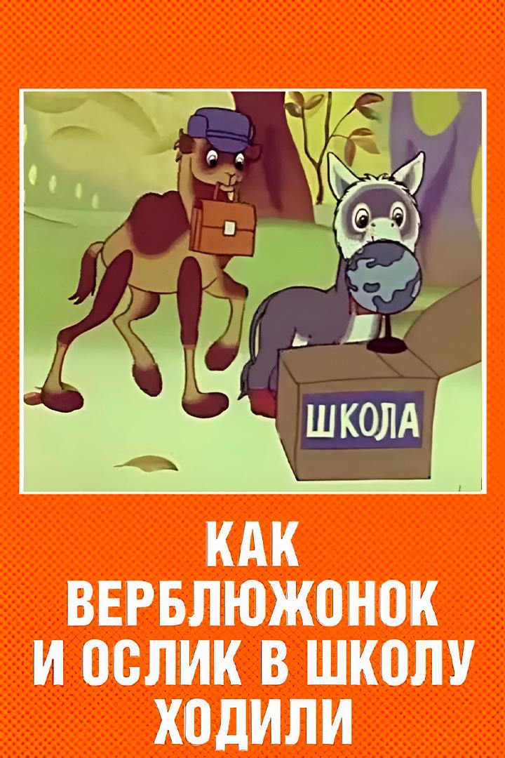 Как верблюжонок и ослик в школу ходили (kak-verbljuzhonok-i-oslik-v-shkolu-hodili) Мультфильм 1975