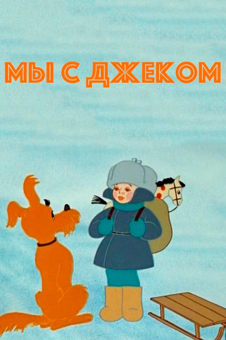Мы с Джеком (my-s-dzhekom) Мультфильм 1973