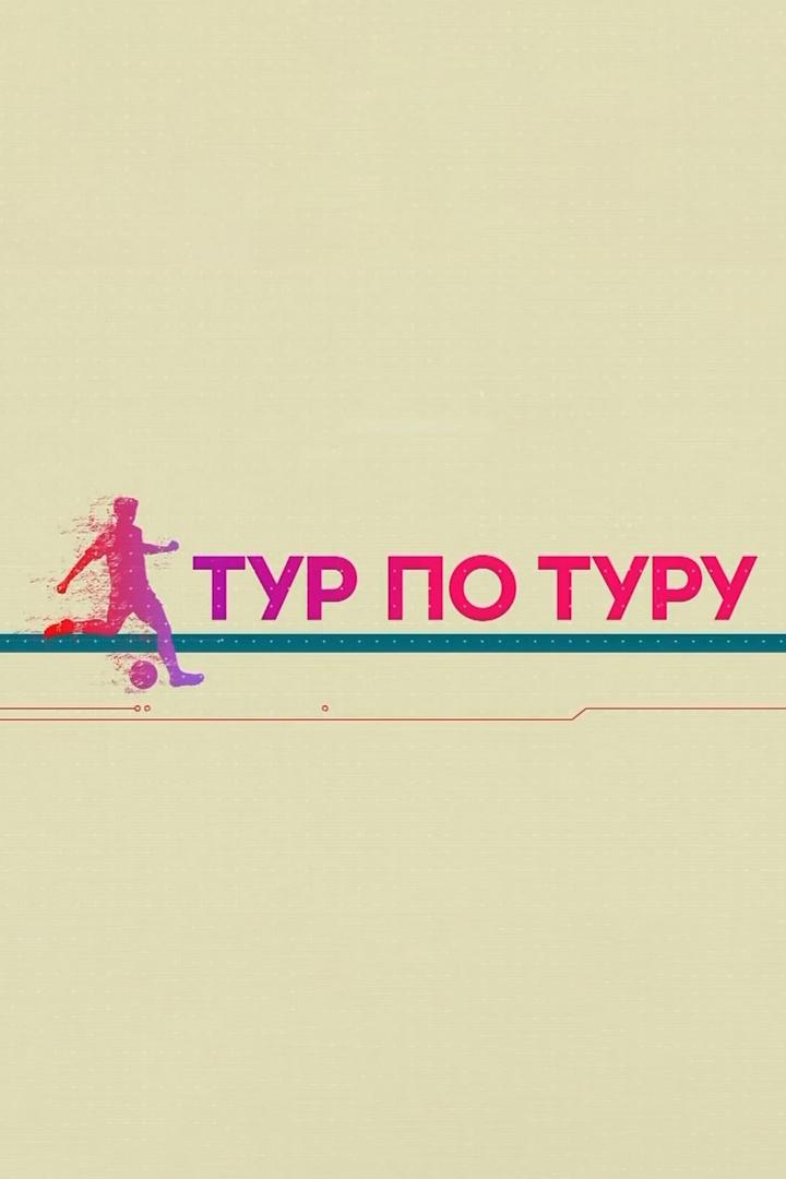 Тур по туру (tur-po-turu) Новости