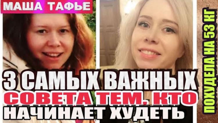 Постер Три самых важных совета тем, кто начинает худеть