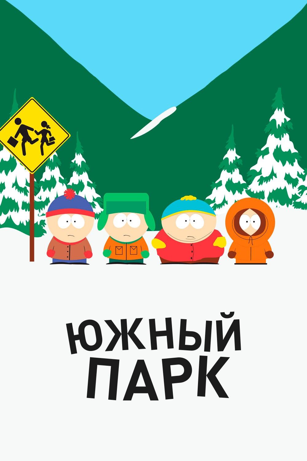 Южный парк (juzhnyj-park) Мультсериал 1997