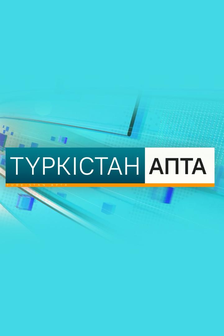 Түркістан апта (trkstan-apta) Познавательное