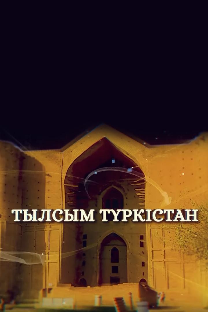 Тылсым Түркістан (tylsym-trkstan) Досуг, хобби