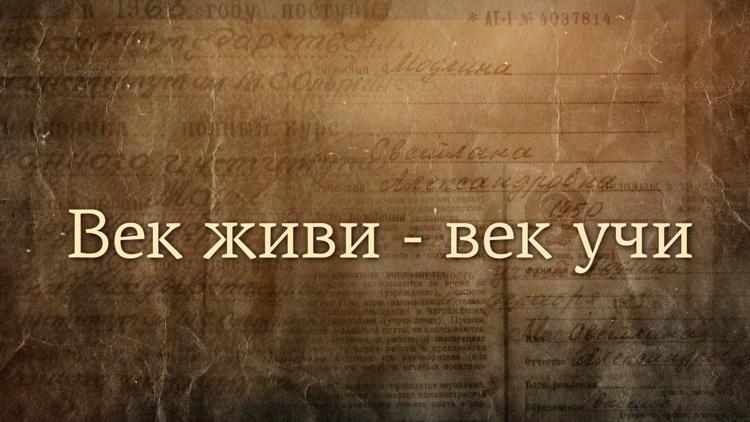 Постер Век живи - век учи