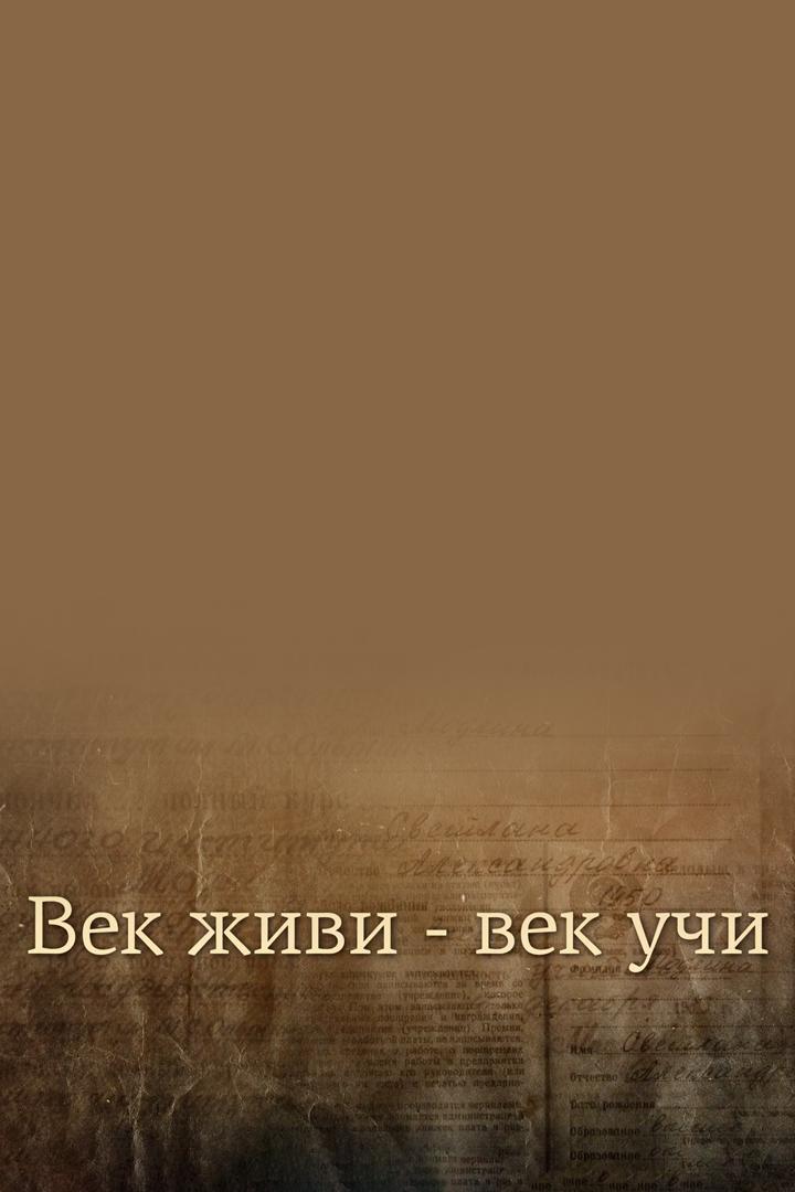 Век живи - век учи (vek-zhivi-vek-uchi) Документальный фильм