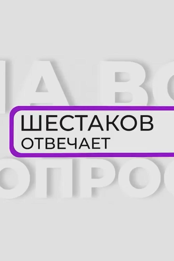 Шестаков отвечает (shestakov-otvechaet) Досуг, хобби