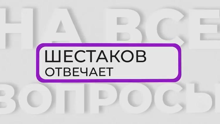 Постер Шестаков отвечает