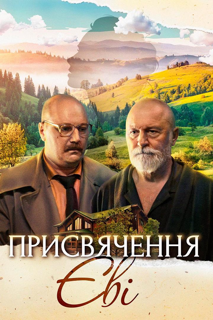 Посвящение Еве (posvjaschenie-eve) Фильм 2023