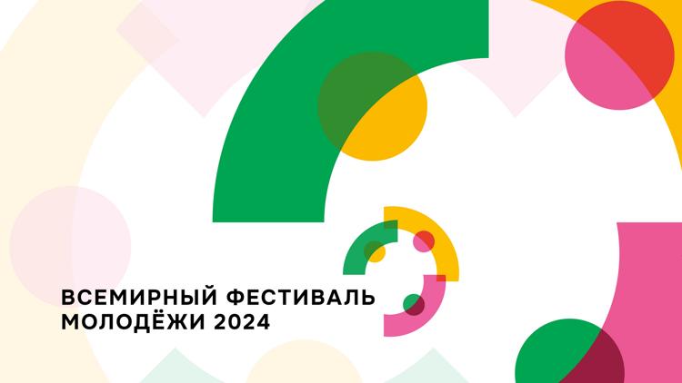 Постер Открытие Всемирного Фестиваля Молодёжи 2024