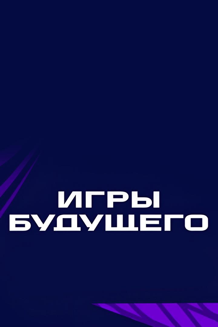 Церемония Закрытия «Игр Будущего» (tseremonija-zakrytija-igr-buduschego) Досуг, хобби