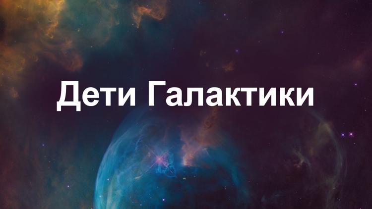 Постер Дети Галактики