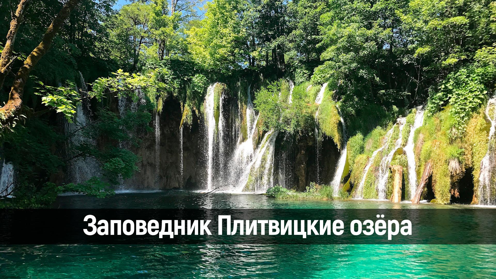 Заповедник Плитвицкие озёра (zapovednik-plitvitskie-ozera) Досуг, хобби