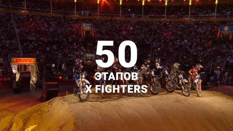 Постер 50 этапов X Fighters