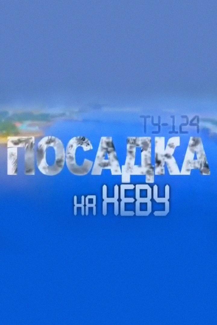 Посадка на Неву (posadka-na-nevu) Документальный фильм