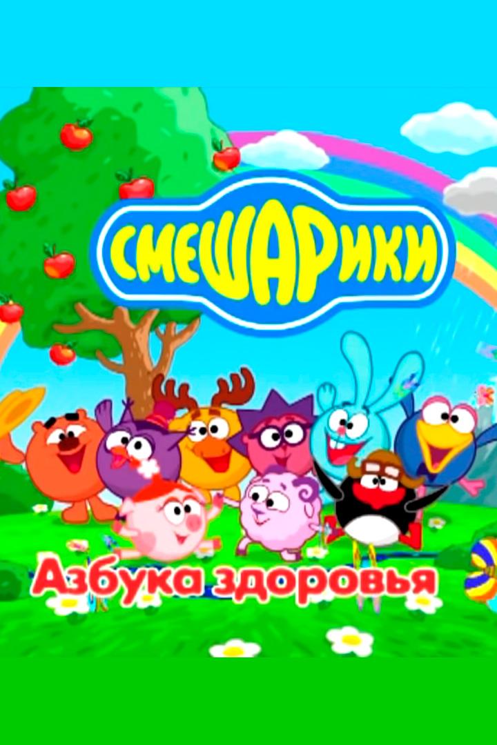 Азбука здоровья (azbuka-zdorovja) Познавательное