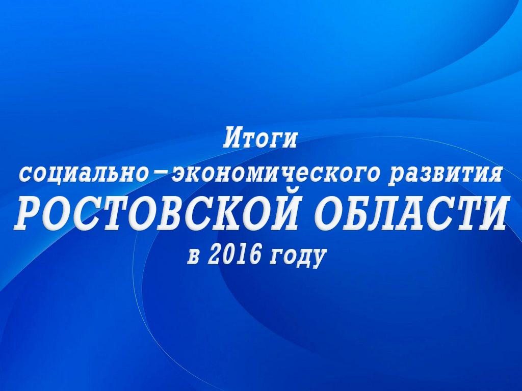 Итоги социально-экономического развития Ростовской области в 2016 году (itogi-sotsialno-ekonomicheskogo-razvitija-rostovskoj-oblasti-v-2016-godu) Другое