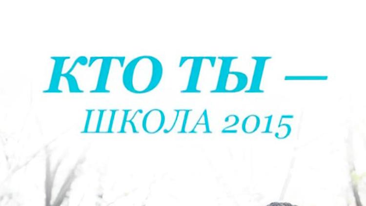 Постер Кто ты — школа 2015