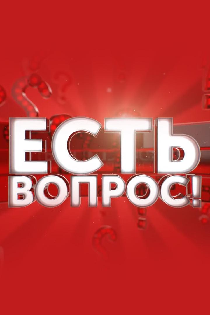 Есть вопрос (est-vopros) Познавательное