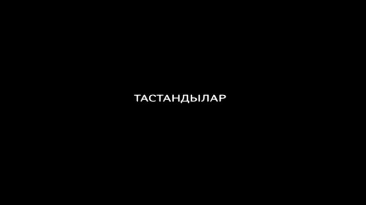 Постер Тастандылар