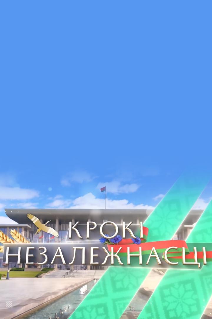 Крокі незалежнасці (krok-nezalezhnasts) Познавательное