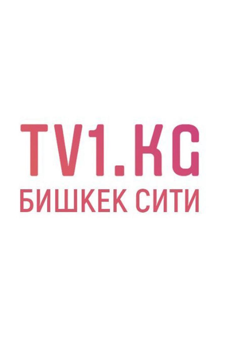 TV1 Бишкек Сити (tv1-bishkek-siti) Другое