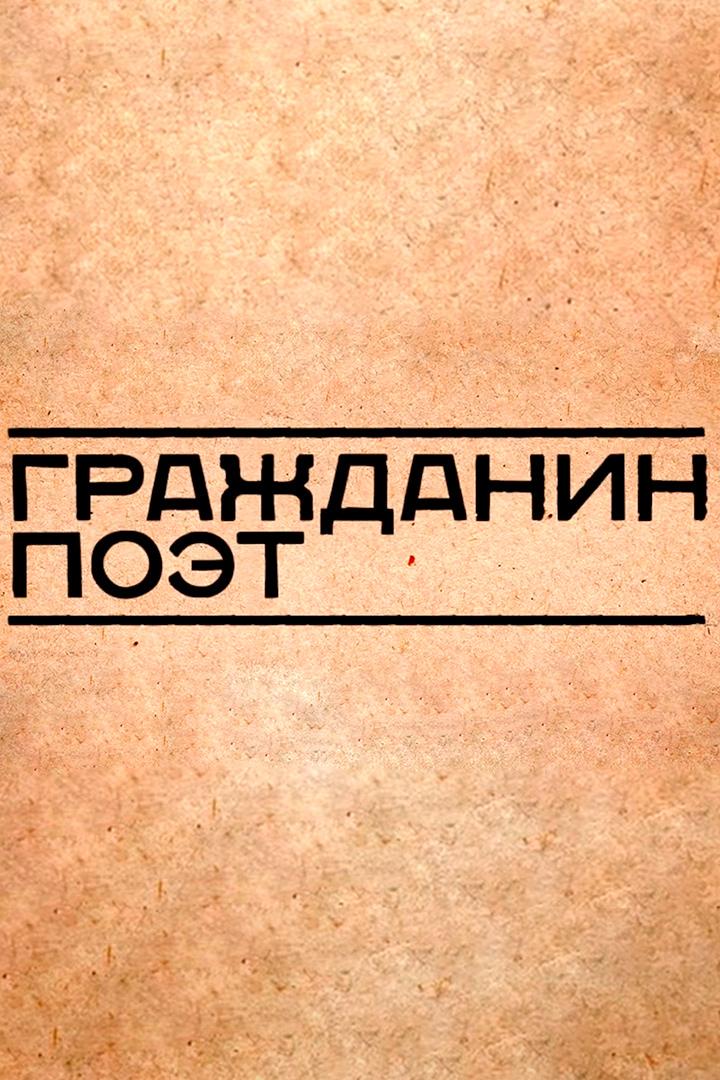 Гражданин Поэт (grazhdanin-poet) Познавательное