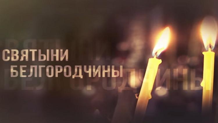 Постер Святыни Белгородчины