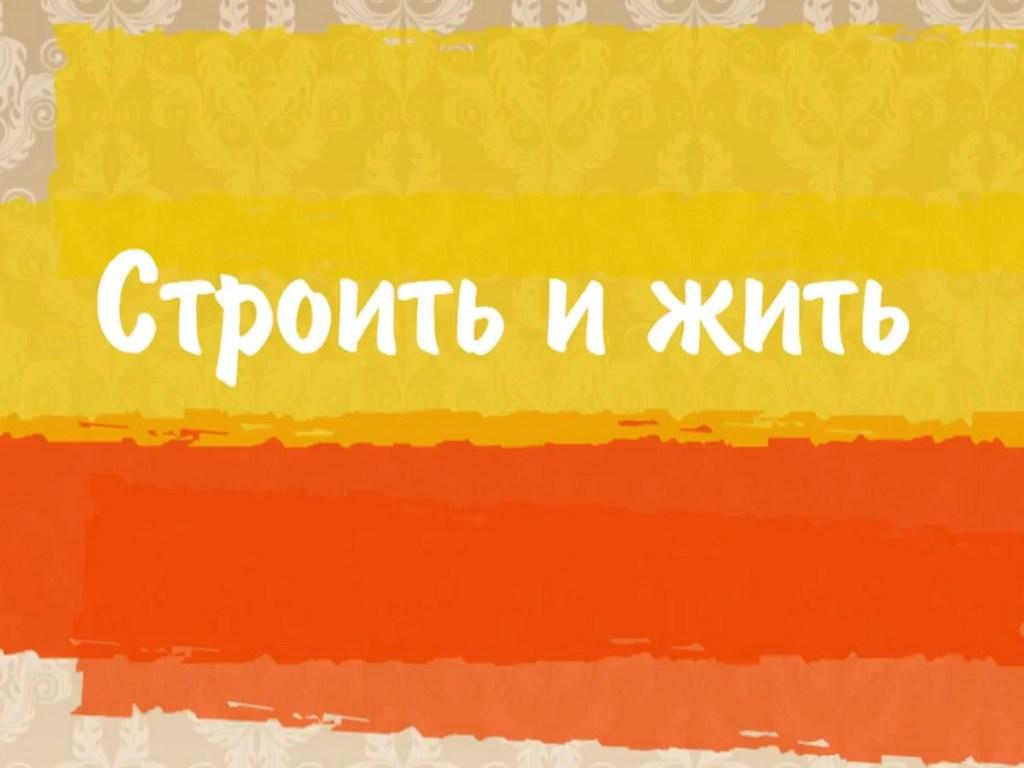 Строить и жить (stroit-i-zhit) Досуг, хобби