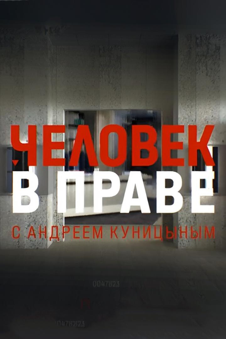 Человек в праве с Андреем Куницыным (chelovek-v-prave-s-andreem-kunitsynym) Ток-шоу