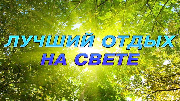 Постер Лучший отдых на свете