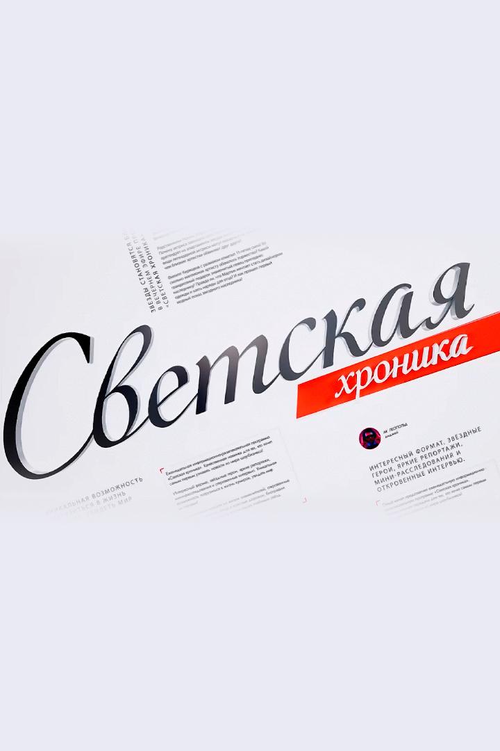 Светская хроника (svetskaja-hronika) Досуг, хобби