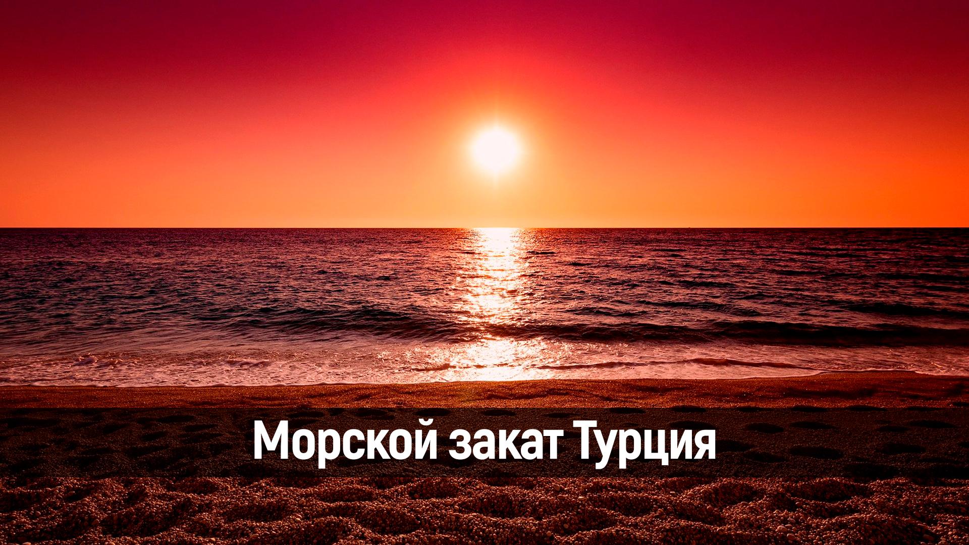 Морской закат Турция (morskoj-zakat-turtsija) Досуг, хобби