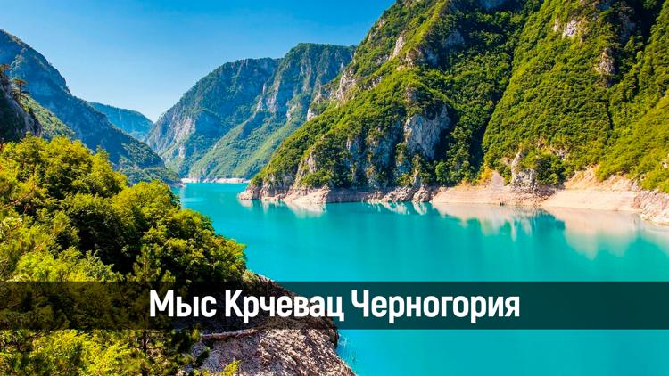 Постер Мыс Крчевац Черногория