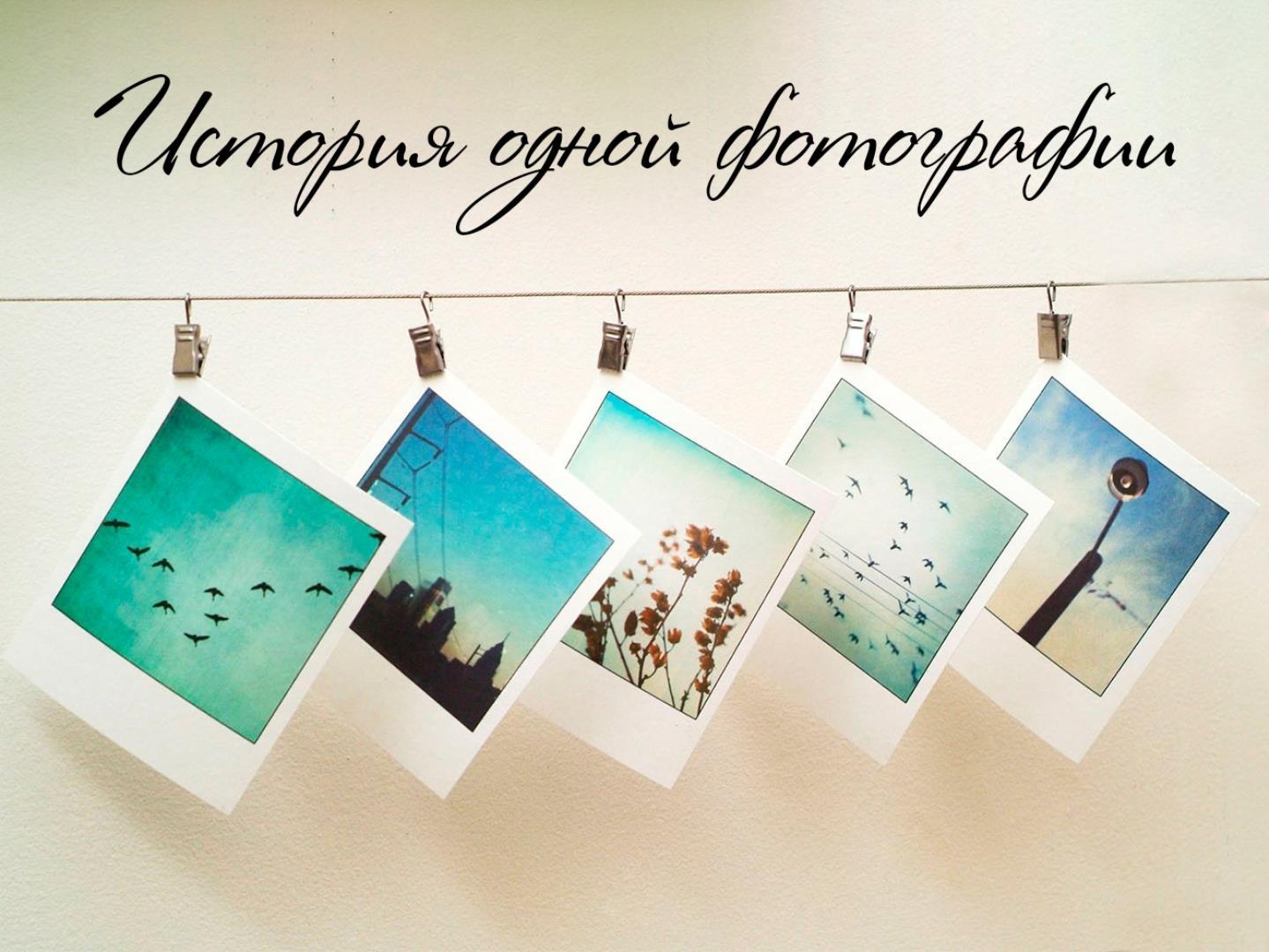 История одной фотографии (istorija-odnoj-fotografii) Познавательное