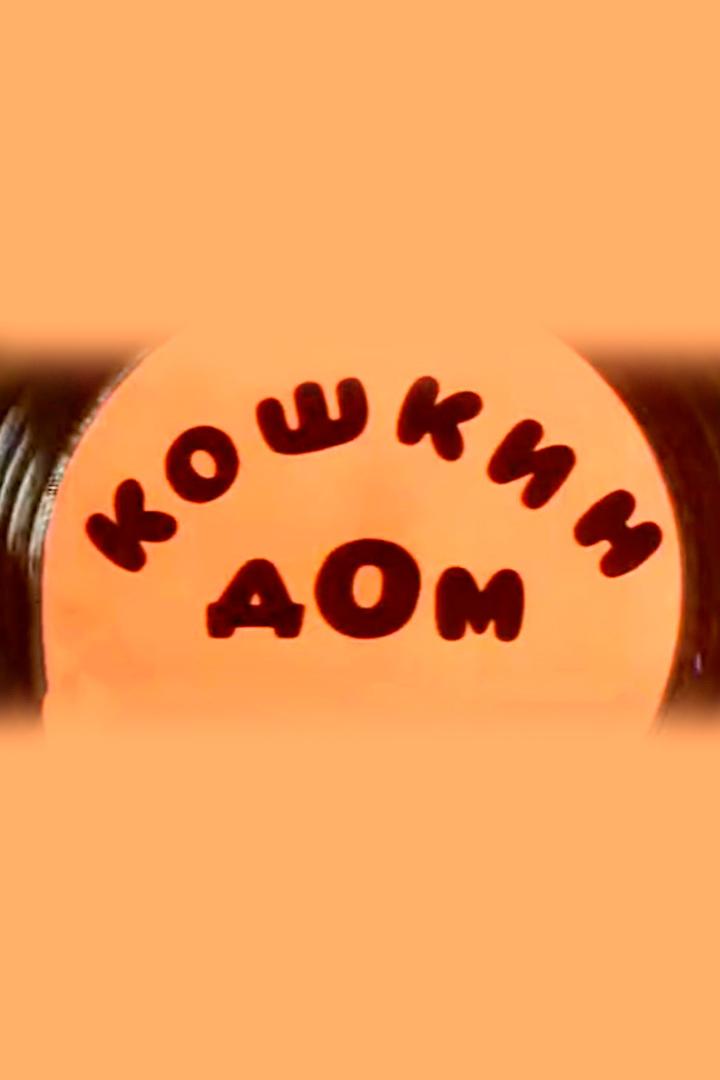 Кошкин дом (koshkin-dom) Мультфильм 1982