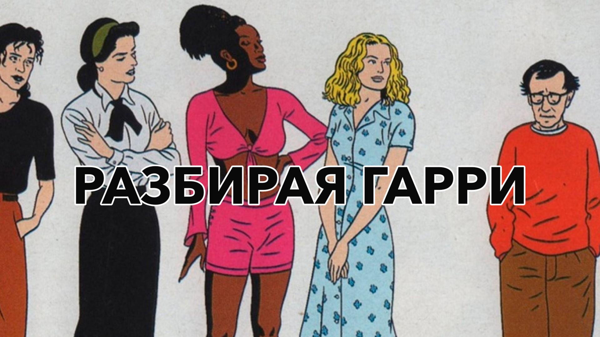 Разбирая Гарри (razbiraja-garri) Фильм 1997