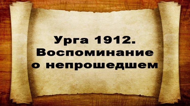 Постер Урга 1912. Воспоминание о непрошедшем