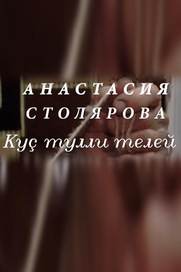 Анастасия Столярова (anastasija-stoljarova) Документальный фильм