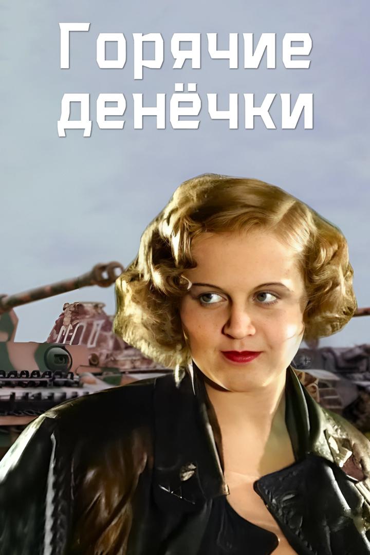Горячие денёчки (gorjachie-denechki) Фильм 1935